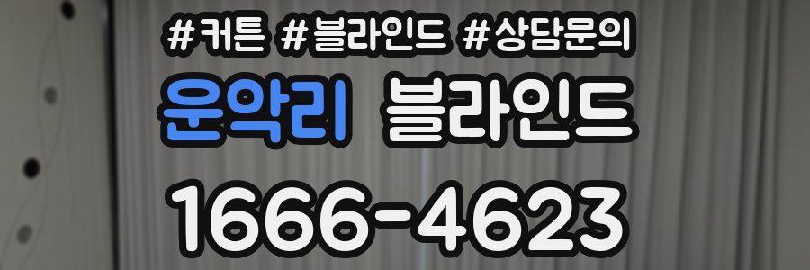 운악리 블라인드