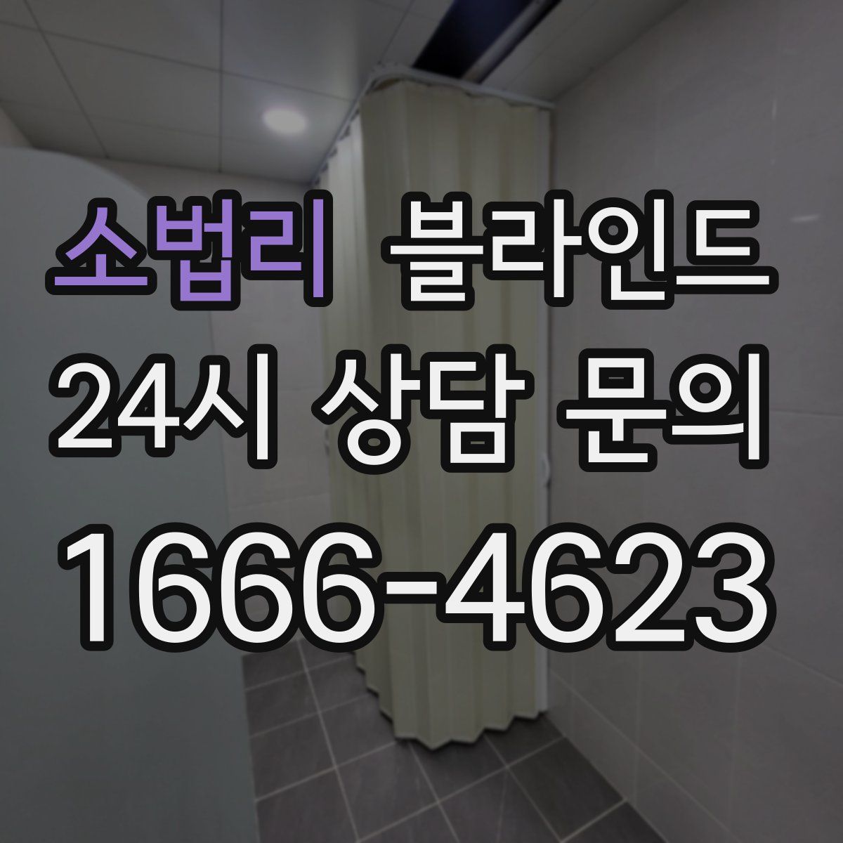 소법리 블라인드