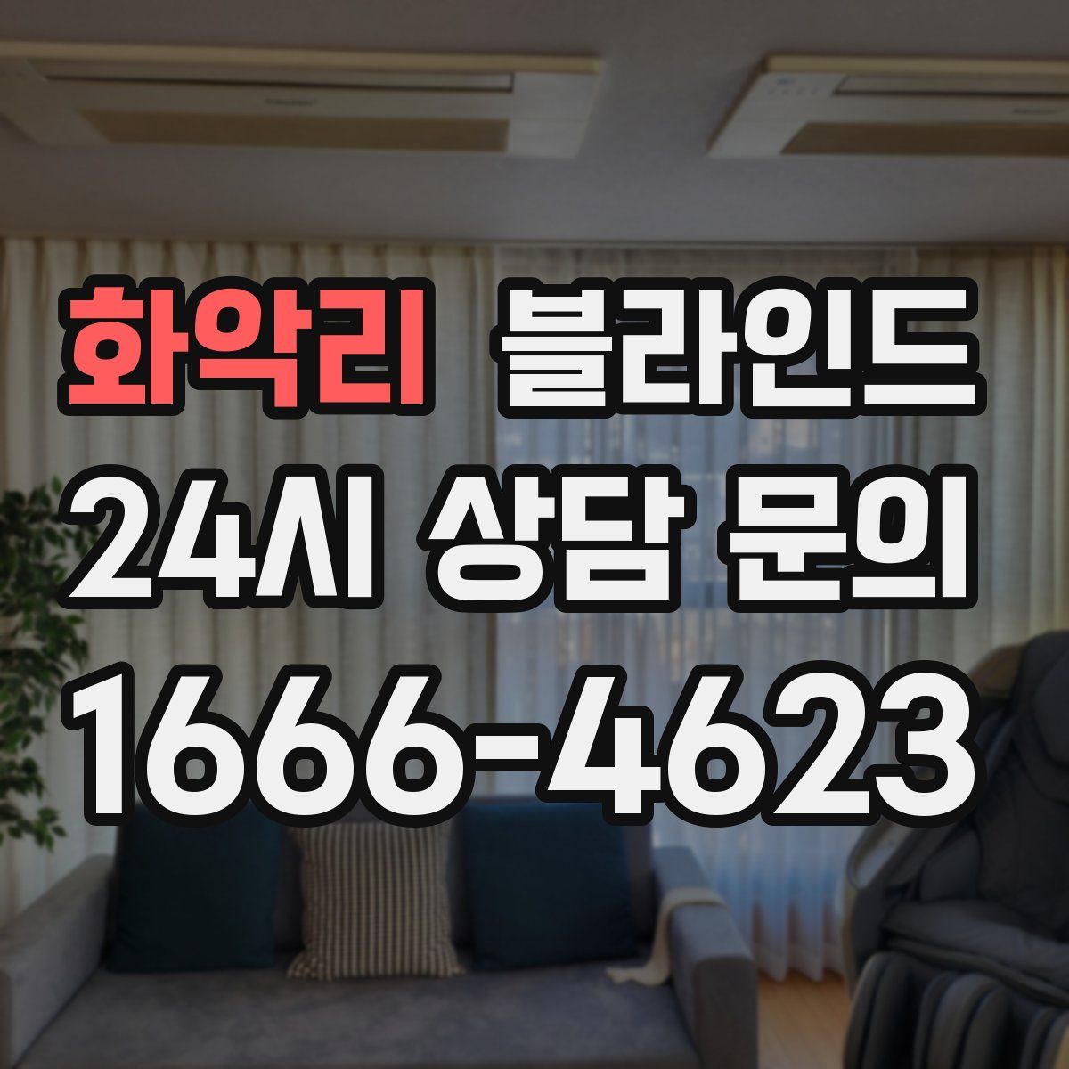 화악리 블라인드