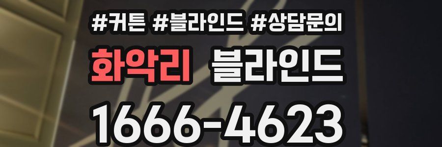 화악리 블라인드