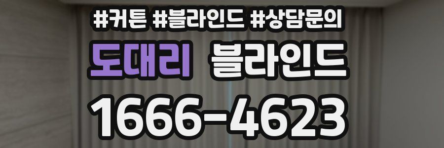 도대리 블라인드
