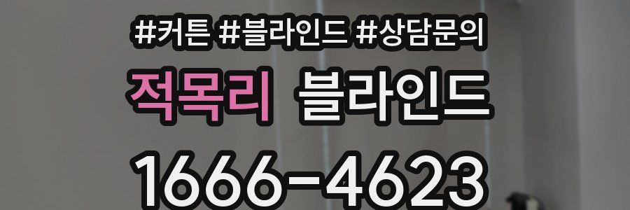 적목리 블라인드