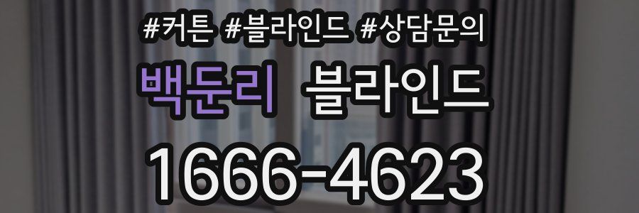백둔리 블라인드