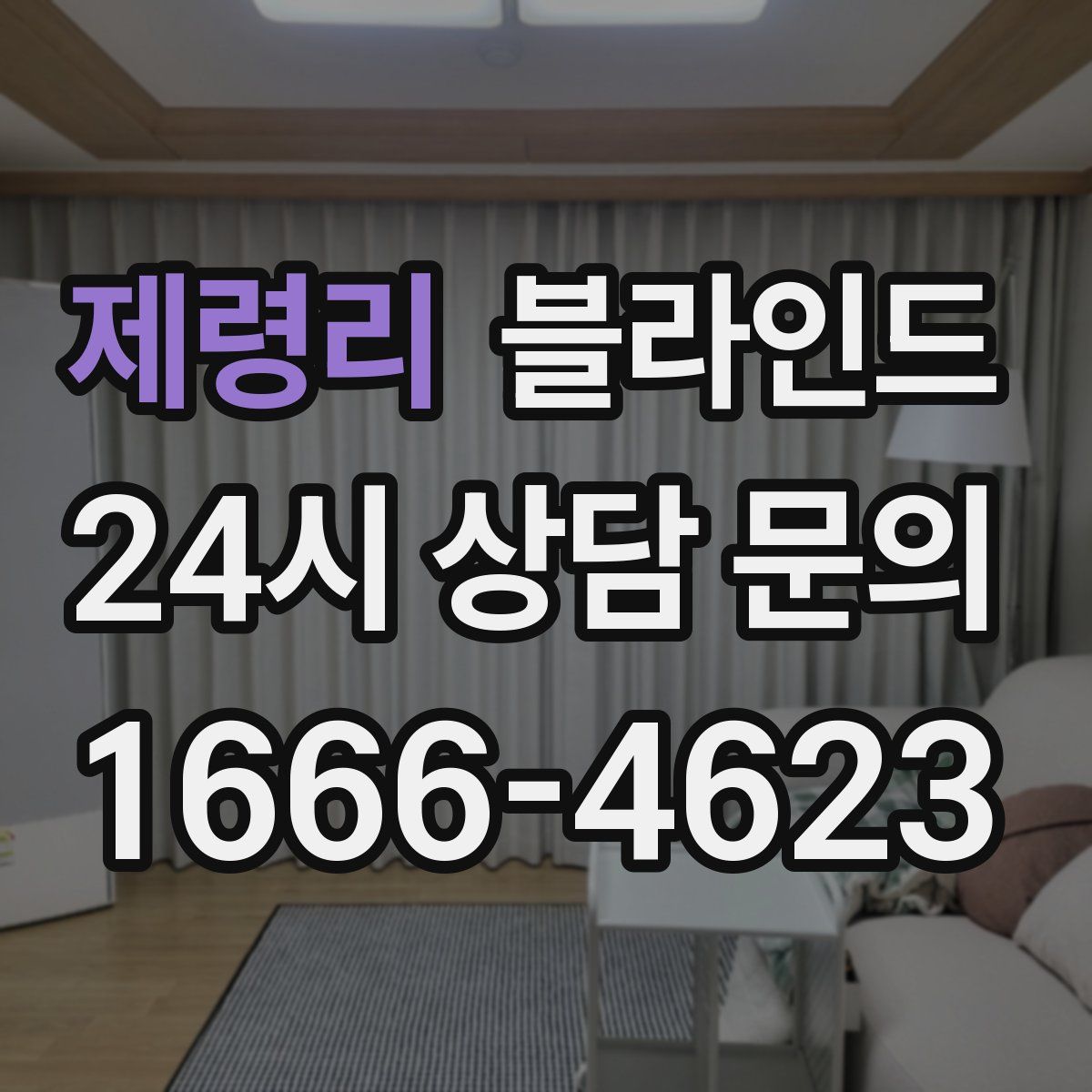 제령리 블라인드