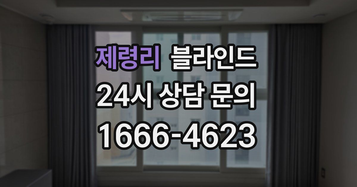 제령리 블라인드