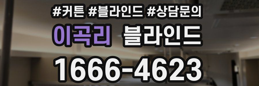 이곡리 블라인드