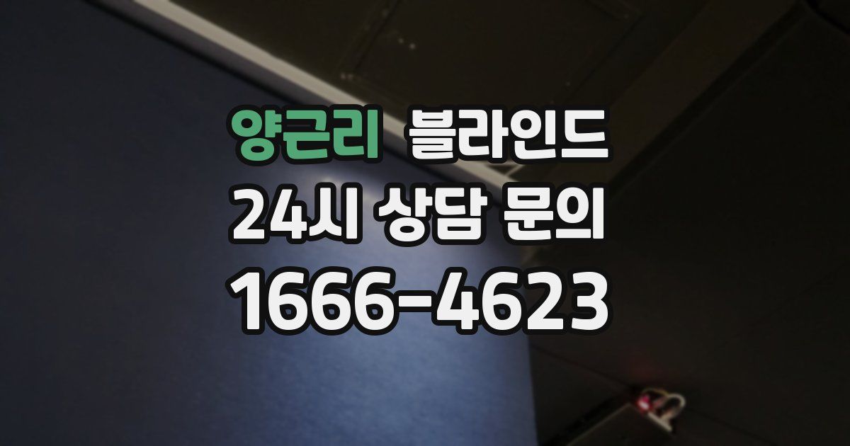 양근리 블라인드