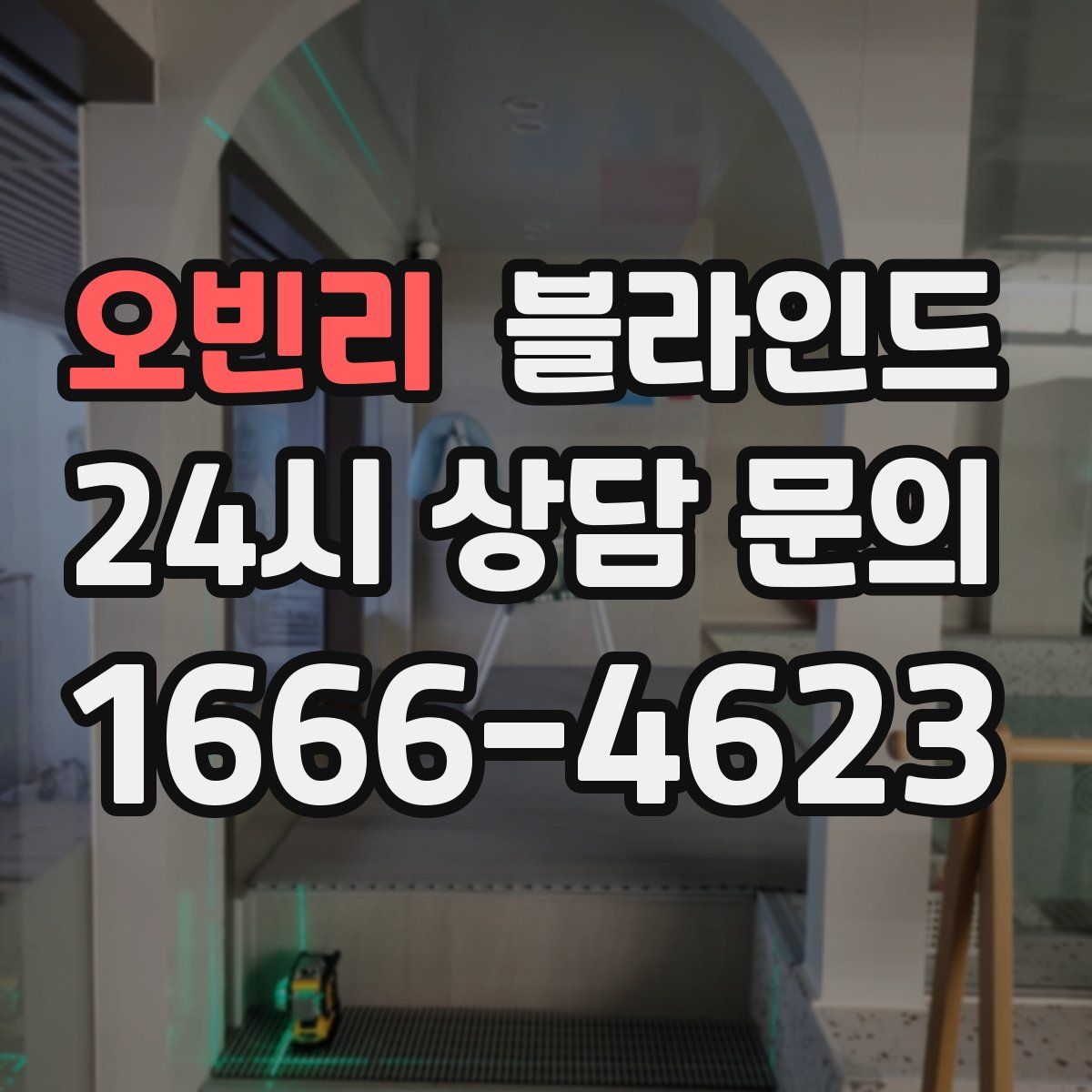 오빈리 블라인드