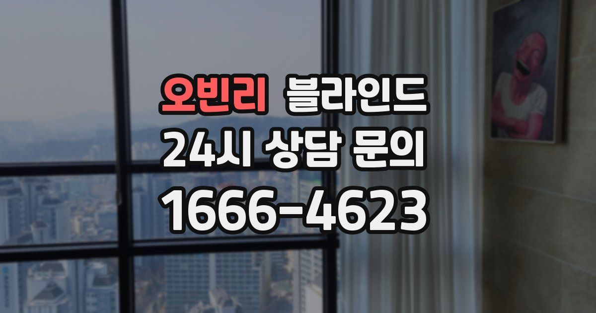 오빈리 블라인드