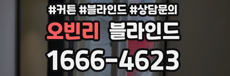 오빈리 블라인드