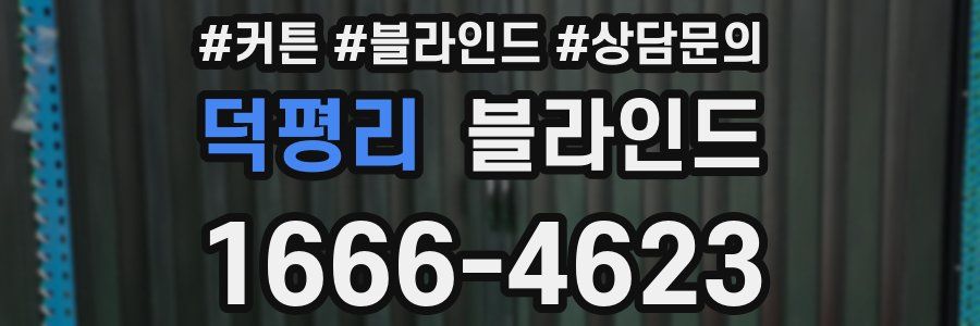 덕평리 블라인드
