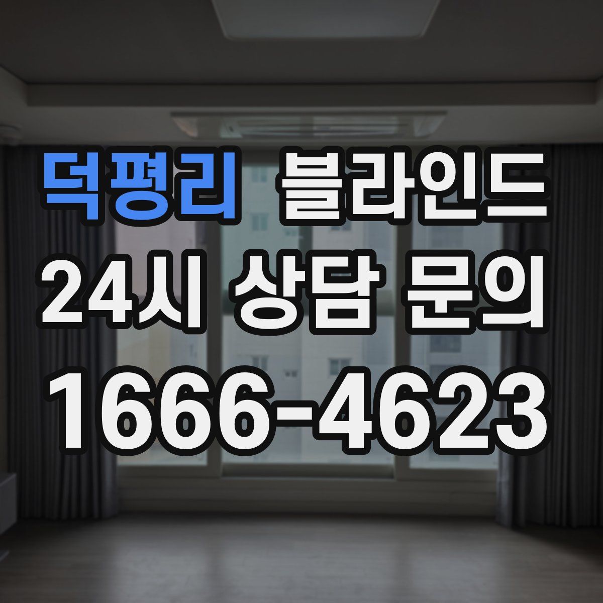 덕평리 블라인드