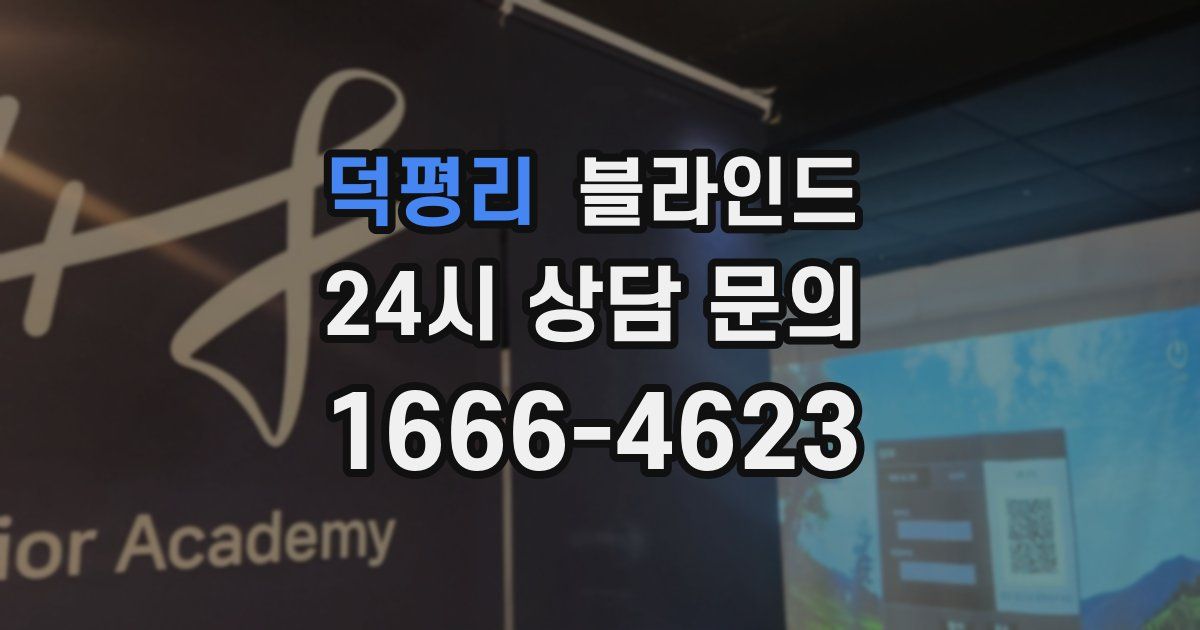 덕평리 블라인드