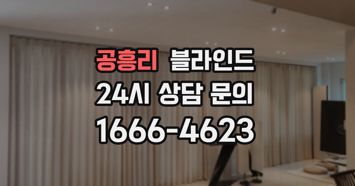 공흥리 블라인드