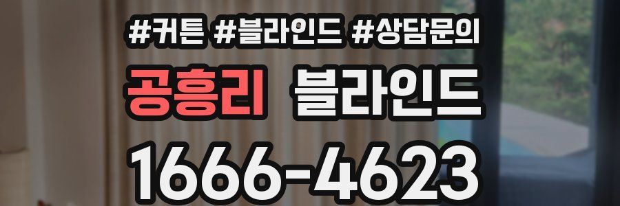 공흥리 블라인드