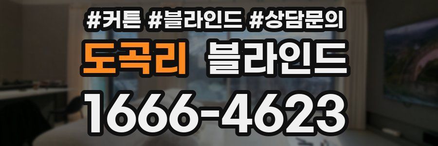 도곡리 블라인드
