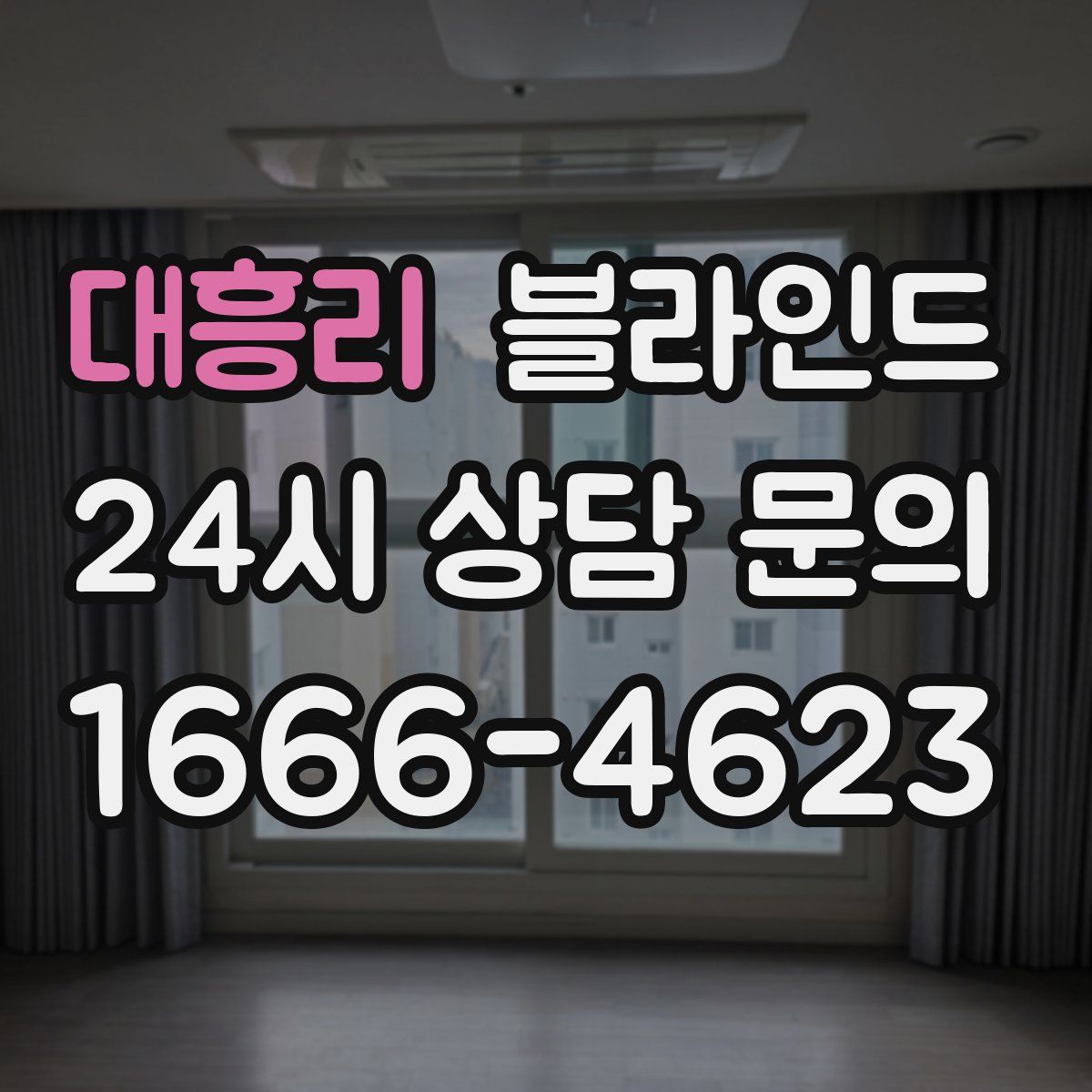 대흥리 블라인드