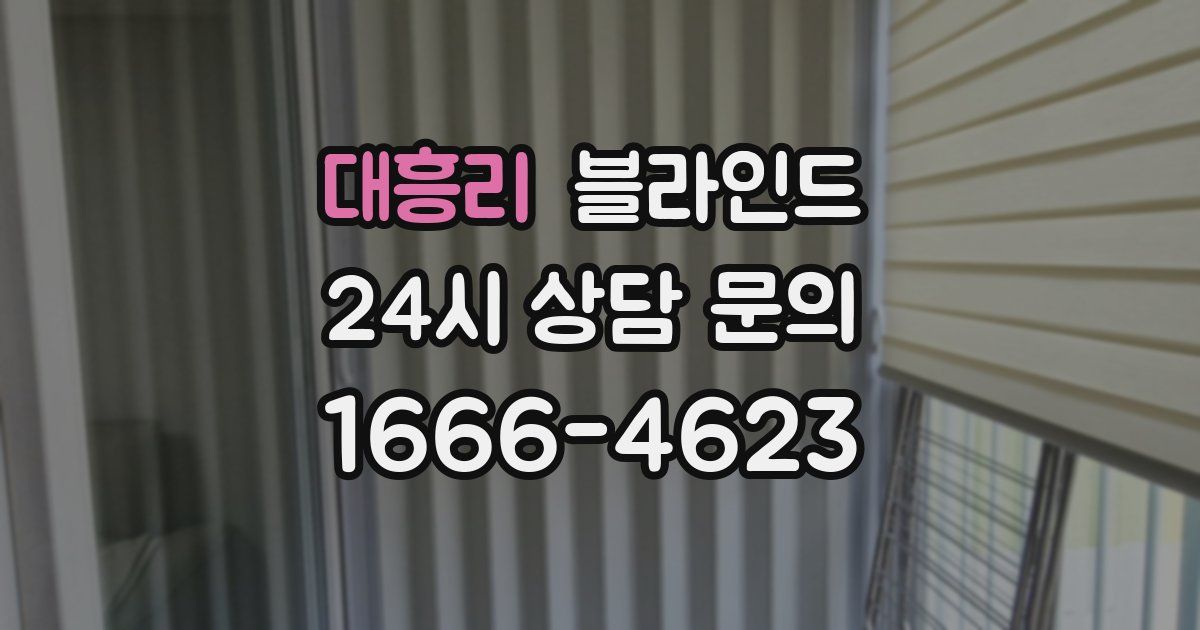대흥리 블라인드
