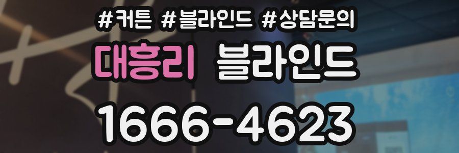 대흥리 블라인드