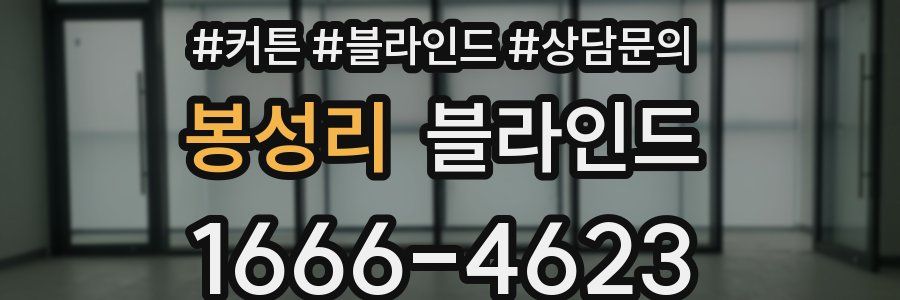 봉성리 블라인드
