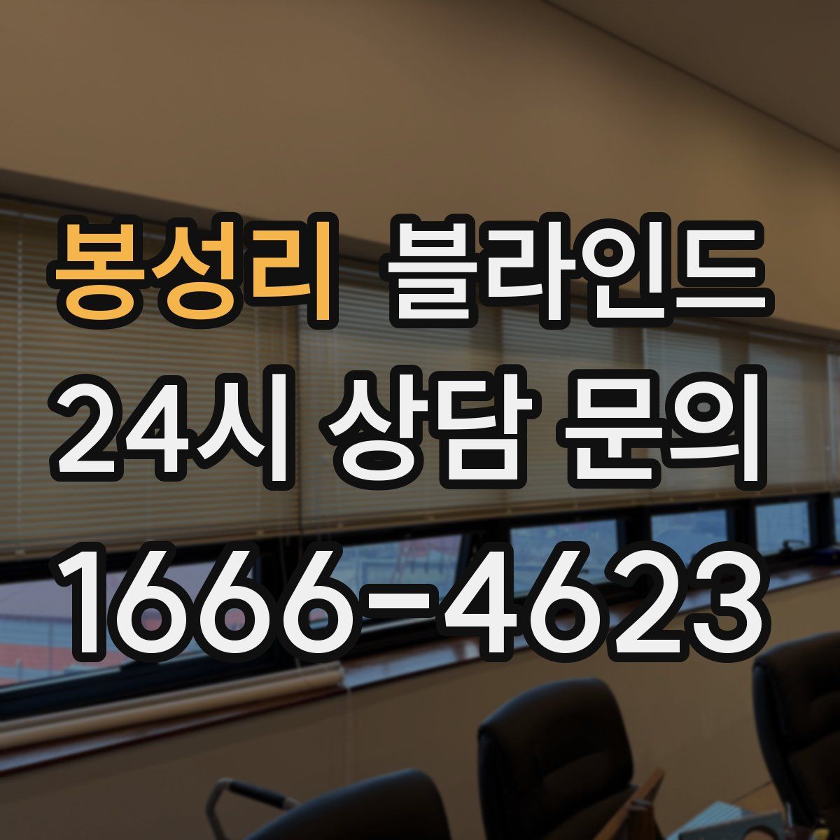 봉성리 블라인드