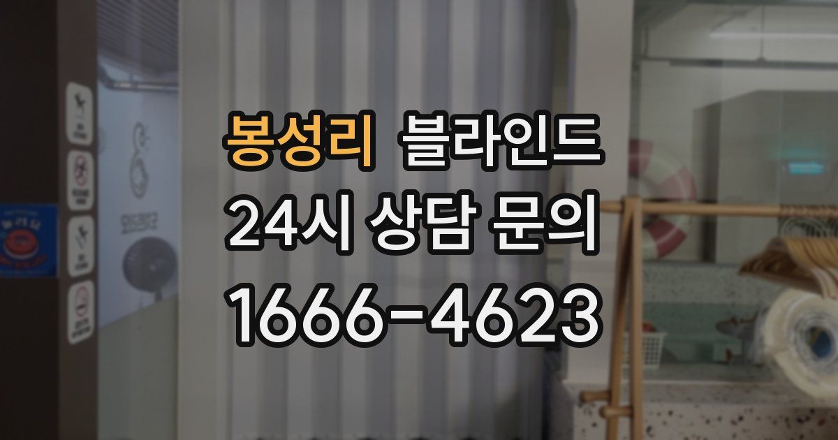 봉성리 블라인드