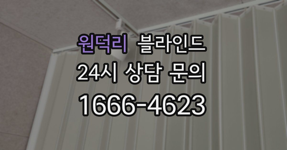 원덕리 블라인드