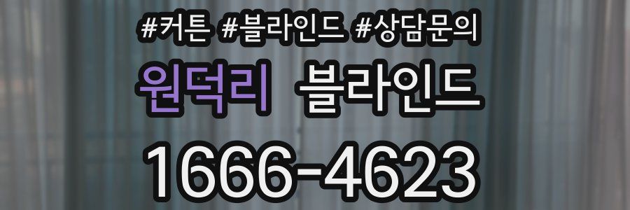 원덕리 블라인드
