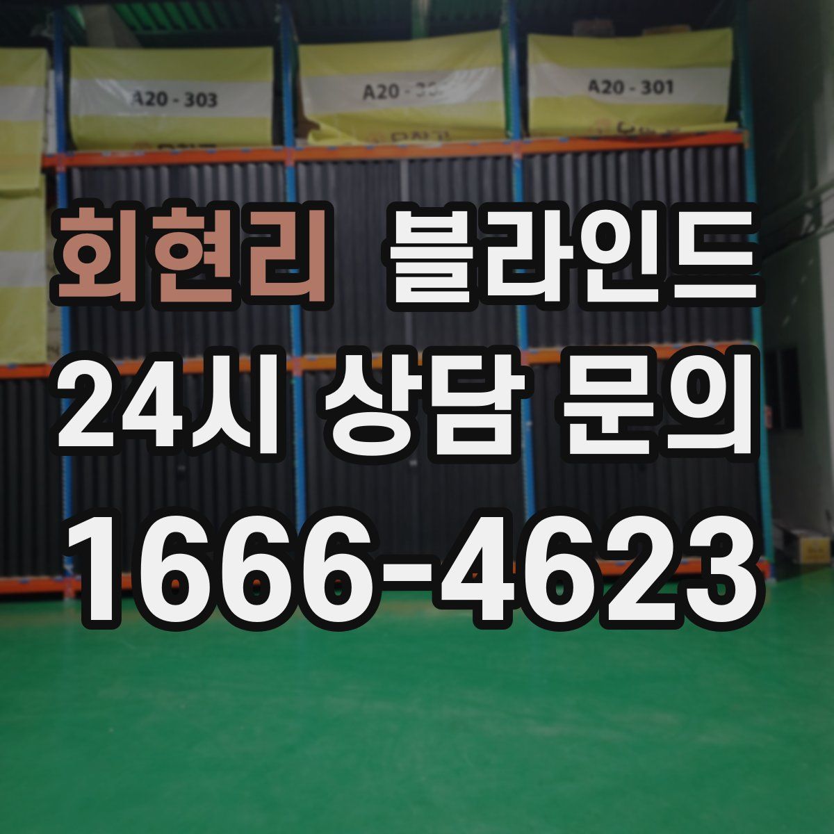 회현리 블라인드