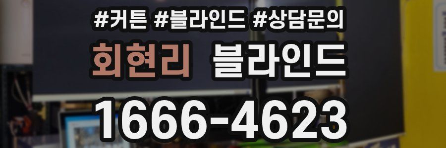 회현리 블라인드