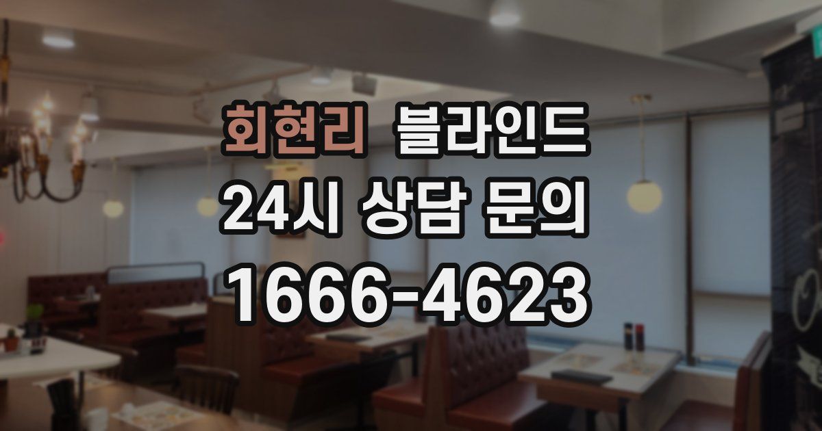 회현리 블라인드