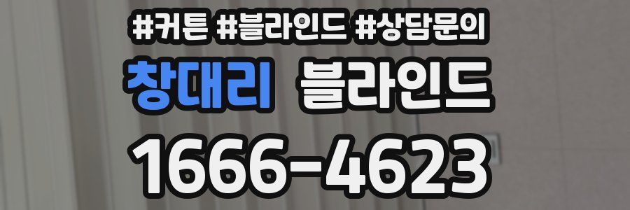 창대리 블라인드
