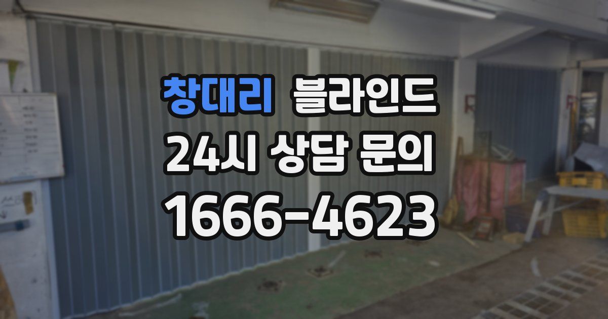 창대리 블라인드