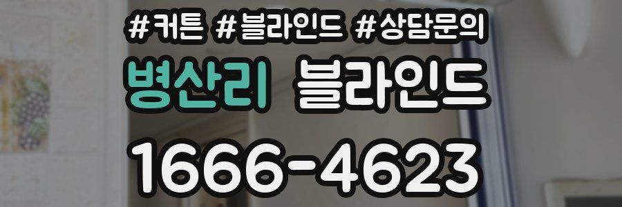 병산리 블라인드