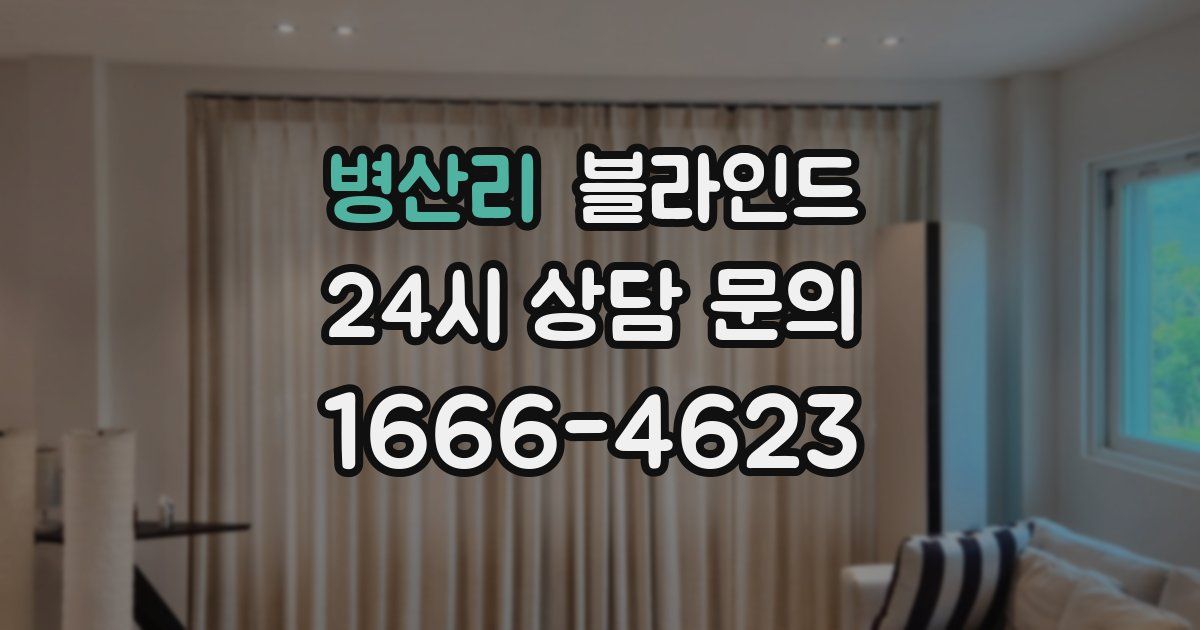 병산리 블라인드