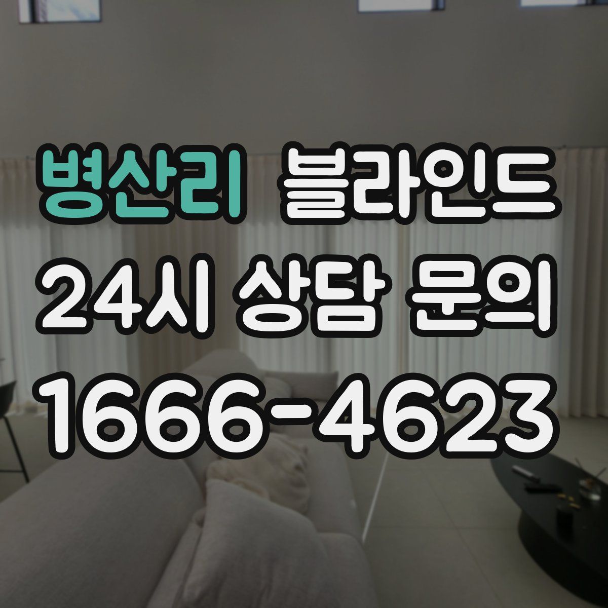 병산리 블라인드