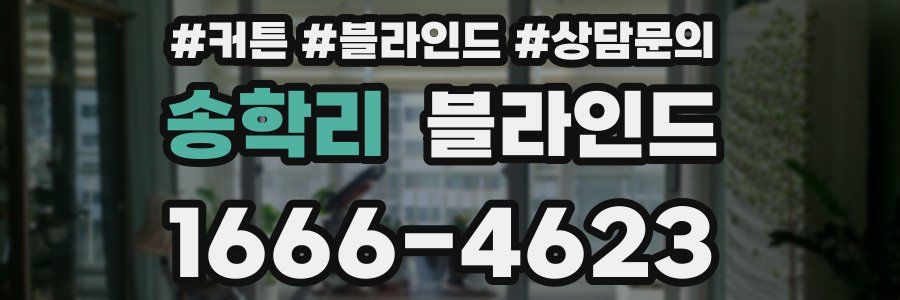 송학리 블라인드