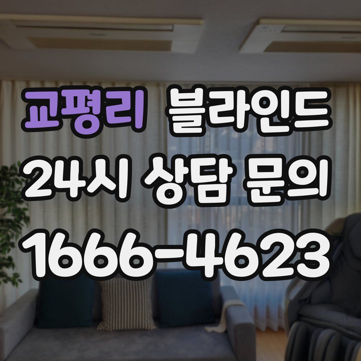 교평리 블라인드