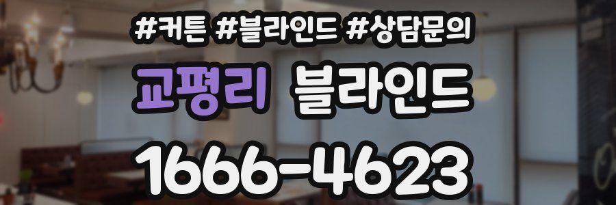 교평리 블라인드