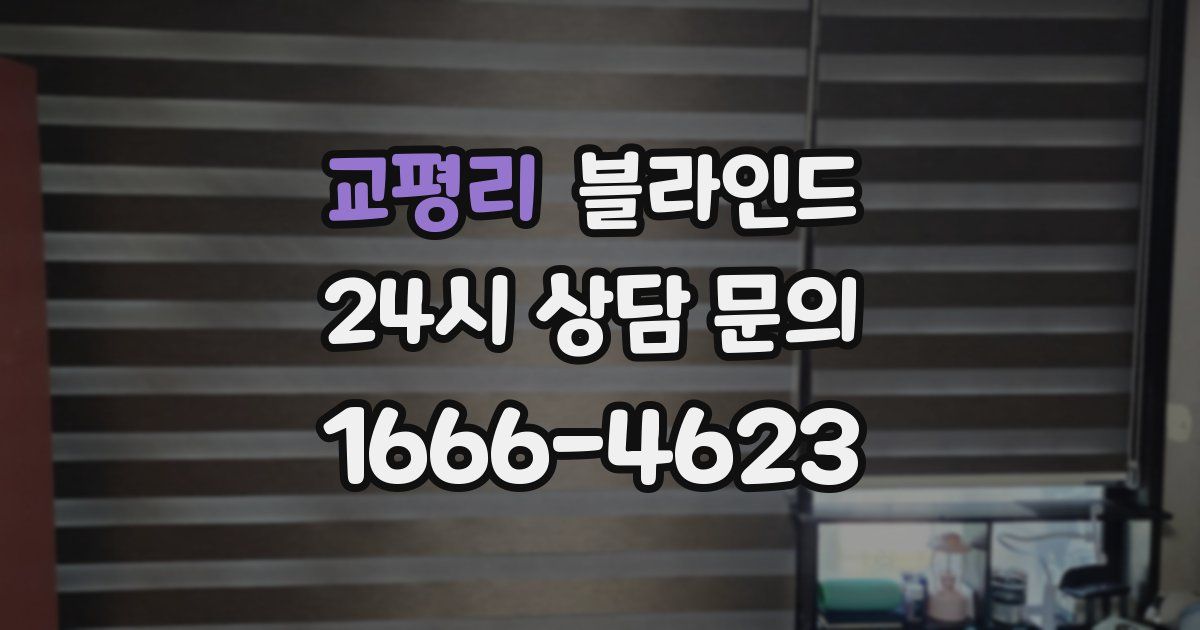 교평리 블라인드