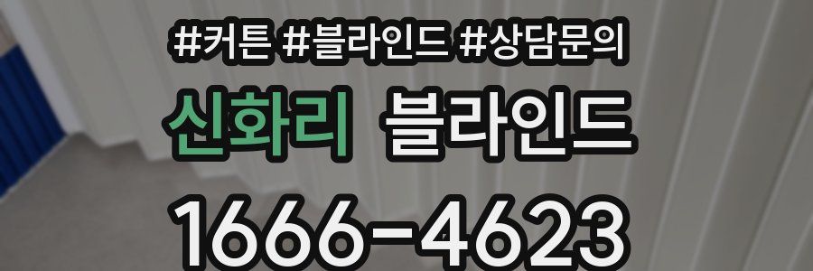 신화리 블라인드