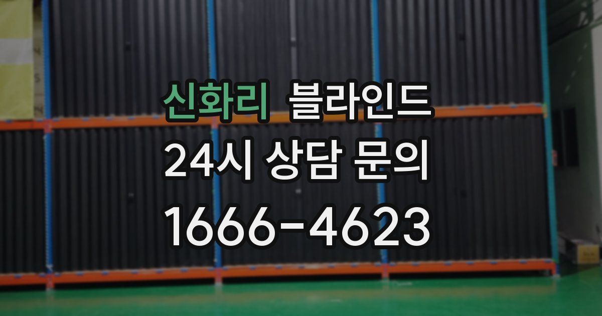 신화리 블라인드