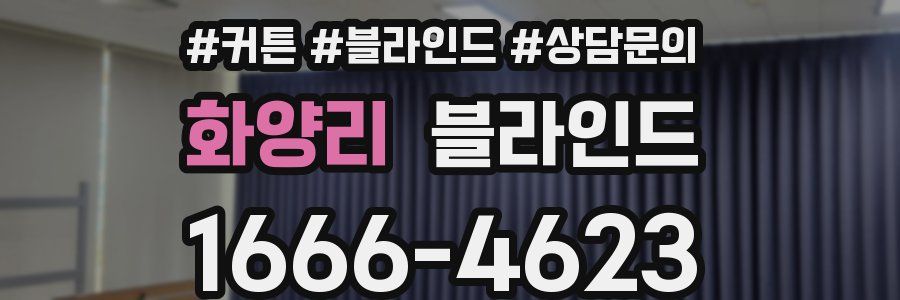 화양리 블라인드