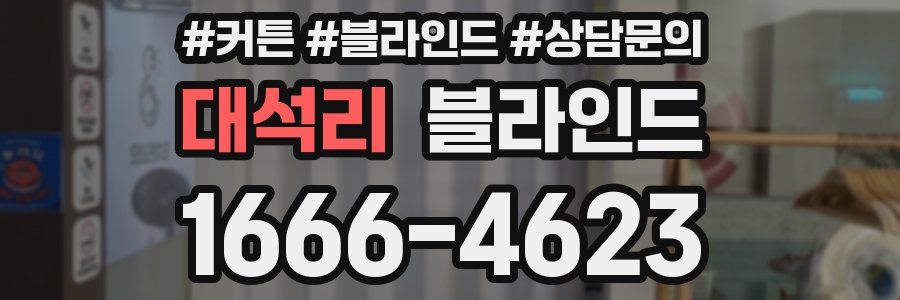 대석리 블라인드
