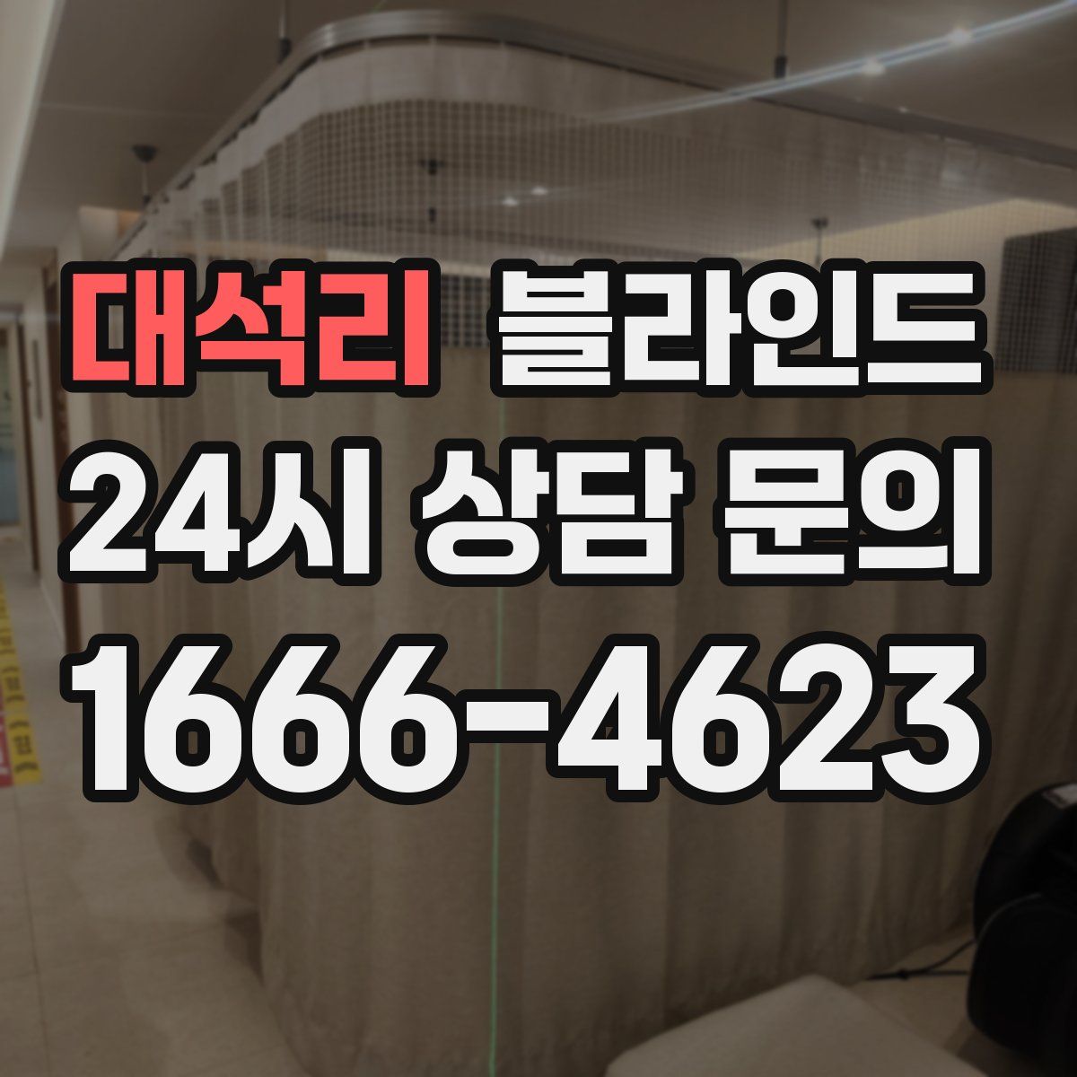 대석리 블라인드