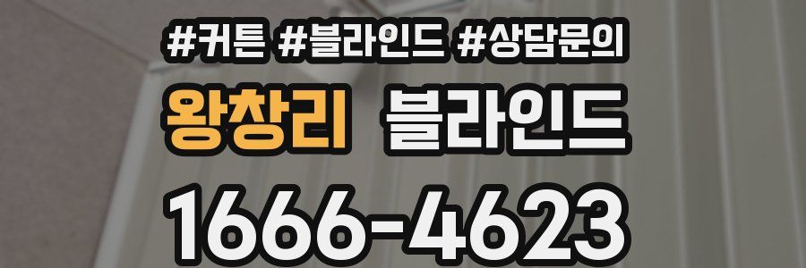 왕창리 블라인드
