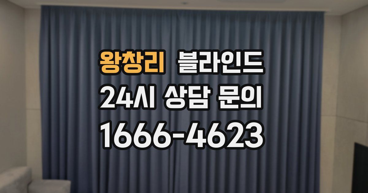 왕창리 블라인드