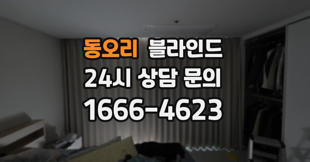 동오리 블라인드