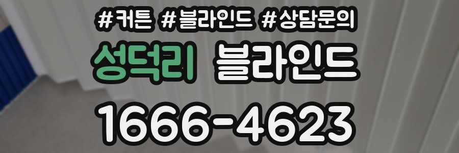 성덕리 블라인드