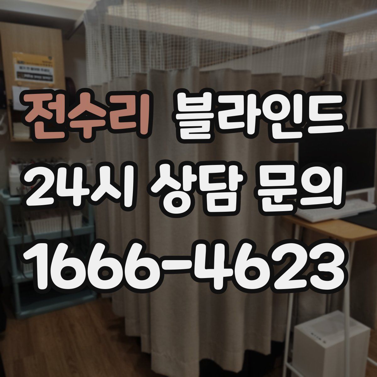 전수리 블라인드